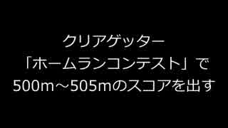 【スマブラWiiU】ホームランコンテストで503.2ｍ出してみた【ピーチ姫】