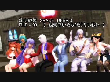 【MMDドラマ】輸送戦艦スペースデブリ　第3話　前半