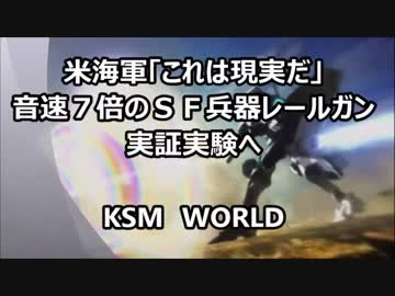 【KSM】米海軍「これは現実だ」 音速７倍のＳＦ兵器レールガン 実証実験