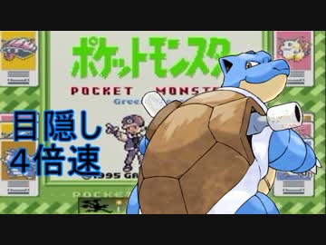【実況】初代ポケモンを目隠し＋４倍速でクリアを目指す実況！！！