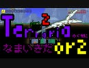 【縛りプレイ】Terrariaのくせになまいきだor2 part2 【ゆっくり実況】