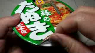 ま、「緑のたぬき」でも・・・