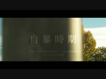 ニコラップ : 自暴時期 : 詩朗人