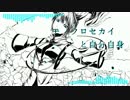 モノクロセカイと自分自身