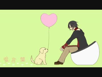 【鬼ノ音 壱】愛言葉【ＵＴＡＵ単独音源配布】