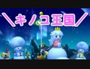 【ルイージU】基本無敵な相棒と100秒旅【part6】