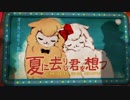 『夏に去りし君を想フ』歌ってみた　【Aica】