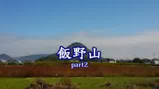 【１１回目】飯野山 part2（2014.11.05）