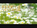 耳かき音（？）を作ってみた⑧
