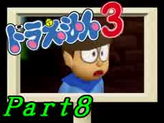 【ドラえもん3】ちょっと宿題サボって宇宙行ってくる【初見実況】Part8