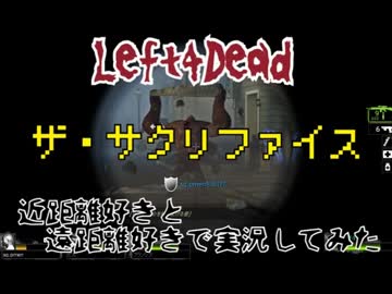【Left4Dead】近距離好きと、遠距離好きで実況してみた part2