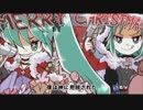 [AME] 「初音ミク、GUMI  - 聖夜撲滅超絶推奨団」歌ってみた。