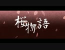 【初音ミク】　桜物語　【オリジナルPV】