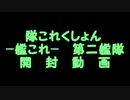 こたつでヴァイスシュヴァルツ開封動画　-艦これ-第二艦隊