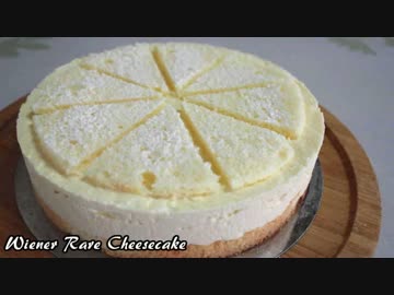 【ニコニコチーズ料理祭】ウィーン風レアチーズケーキ