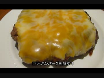アメリカの食卓 404 大きなハンバーグを食す！