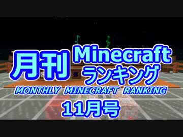 月刊 Minecraft(マインクラフト) ランキング　2014年11月号