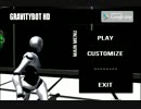 【物理演算の】GRAVITYBOT HD(1)【悪魔と戦う】