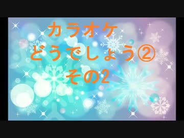 【ラジオ】カラオケどうでしょう②その2【カラオケ】