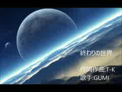 【GUMI】 終わりの世界 【オリジナルPV】