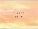 桜井青　「サイレンの町」