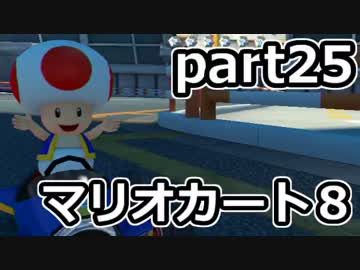 【実況】下手なりにマァリオカートエィイイイイイイイイイイイ【part25】