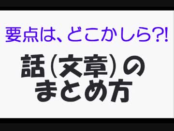 【文章を書こう】話（文章）の要点をまとめよう【講座】