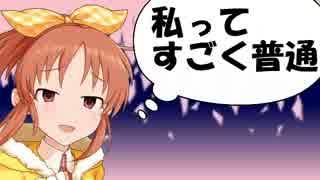 シンデレラガールズ普通じゃない その2