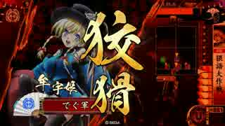 【戦国大戦】葵打ちたい独眼竜の生き様 part6【正五位E】