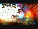 (ﾟДﾟ)ﾉ｛今一度クリアを目指してアーマードコア５（19）