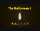 【ちゃらっと】ぐずっとThe Halloweenを実況してみた【初見絶叫】