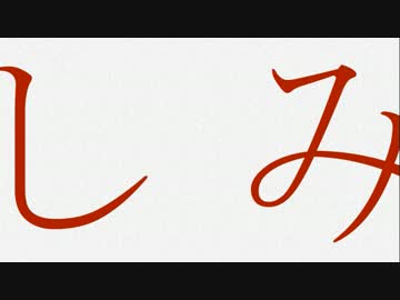 オリジナル曲「しみ」