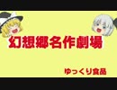 【ゆっくり実況】ゆっくりようむとまりさがバースデイをやるよ　最終回