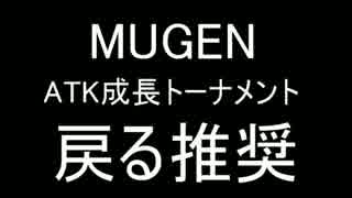 【MUGEN】 ATK成長トーナメント part 14(ＣＤブロック）【ＡＴＫ衰退もアリ】