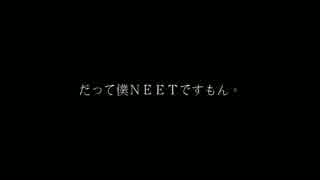 底辺の品格⑨「だって僕ＮＥＥＴですもん」