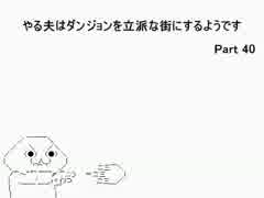 【字幕解説】　やる夫のelonaプレイ動画Ⅲ　part40　【omake】
