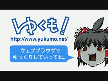 【ゆくも】ウェブブラウザでゆっくりしていってね。【人口音声合成】