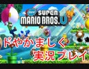 【実況】男達のドやかましい『マリオU』 part1【泡縛り】