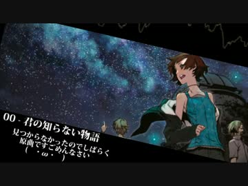 「君の知らない物語」をニコニコメドレーで再現しようとしてみた。