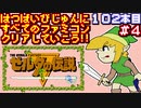 【ゼルダの伝説】発売日順に全てのファミコンクリアしていこう!!【じゅんくり#102_4】