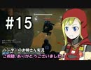 【Destiny】ハンターのお姉さん 実況 15【Hunter】