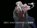 【設定?】BLACK LAGOON 珍しい画像集