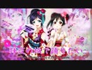 【のぞにこ】輝夜の城で踊りたい【ラブライブ！】