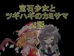 【MUGEN】宝石少女とツギハギのカミサマ 98話【ストーリー】