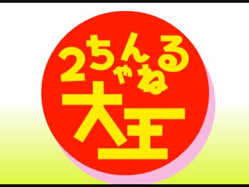 2ちゃんねる大王