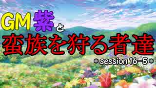 【東方卓遊戯】GM紫と蛮族を狩る者達session16-5