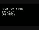 ラジオドラマ　FMシアター「スキトオリタイ」音声のみ　R15相当