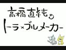 高橋直純のトラ×ブルメーカー559.mp4