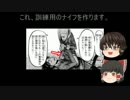 訓練用のナイフ作ってみた