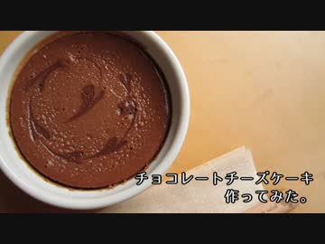 【ニコニコチーズ料理祭】チョコレートチーズケーキ作ってみた。